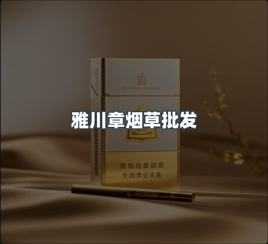 关于雅川章烟草批发